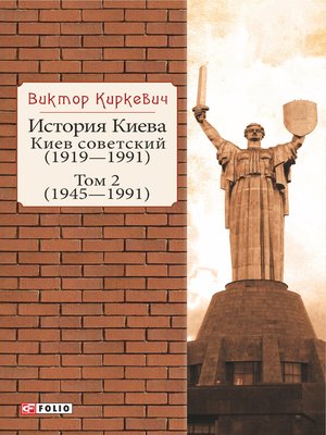 cover image of История Киева. Киев советский. Том 2 (1945—1991)